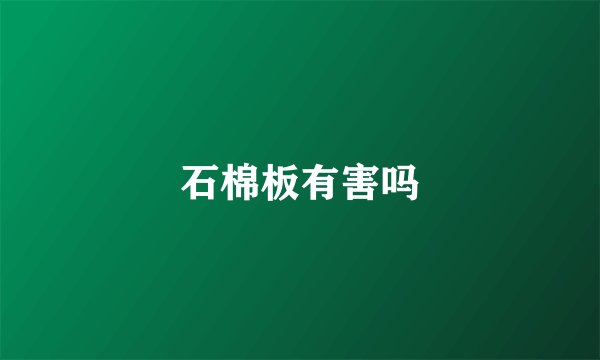 石棉板有害吗