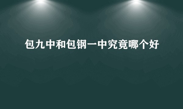 包九中和包钢一中究竟哪个好