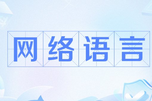 全职儿女什么梗