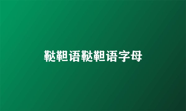 鞑靼语鞑靼语字母
