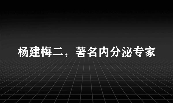 杨建梅二,著名内分泌专家