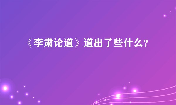 《李肃论道》道出了些什么?