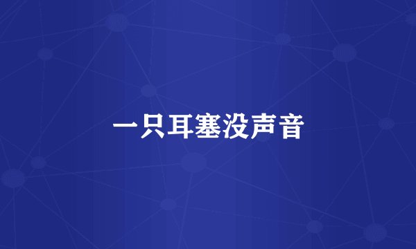 一只耳塞没声音