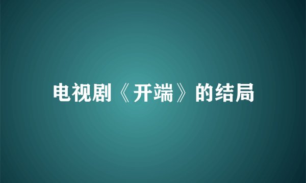 电视剧《开端》的结局