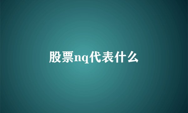 股票nq代表什么