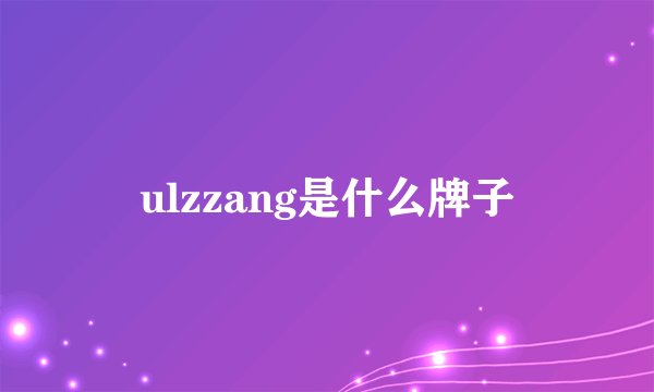 ulzzang是什么牌子