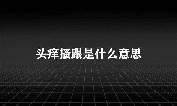 头痒搔跟是什么意思