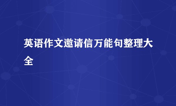 英语作文邀请信万能句整理大全