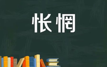 怅惘的意思