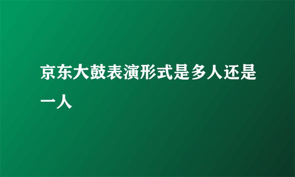 京东大鼓表演形式是多人还是一人