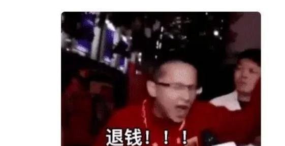 退钱哥:那些年的眼泪白流了引发球迷愤怒？