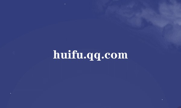 huifu.qq.com