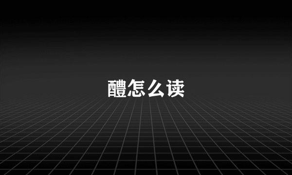 醴怎么读