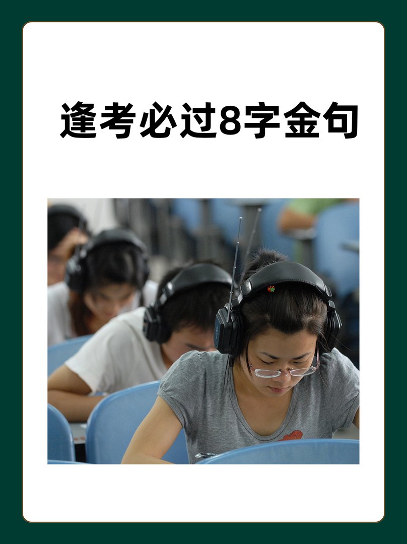 逢考必过8字金句