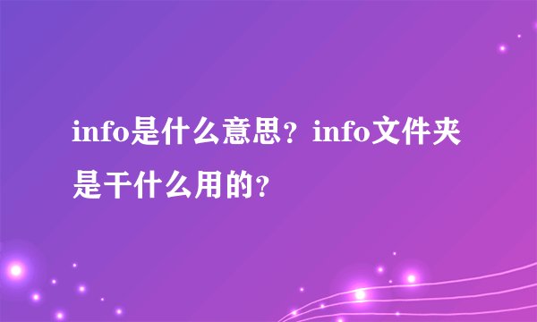 info是什么意思？info文件夹是干什么用的？