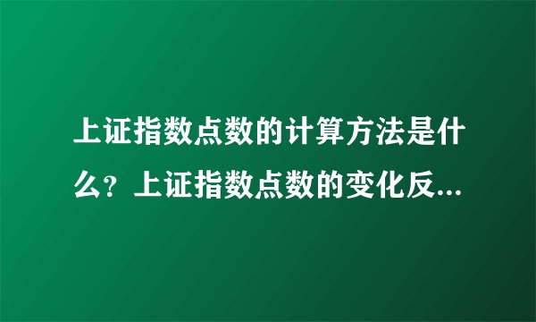 上证指数点数的计算方法是什么?上证指数点数的变化反映了什么?