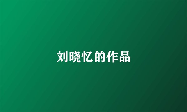 刘晓忆的作品