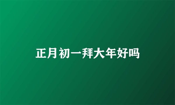 正月初一拜大年好吗