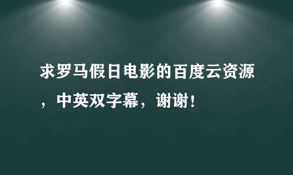 求罗马假日电影的百度云资源，中英双字幕，谢谢！