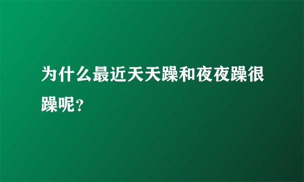 为什么最近天天躁和夜夜躁很躁呢？