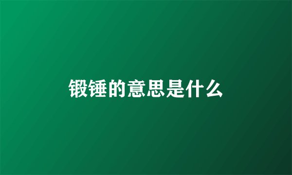 锻锤的意思是什么