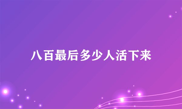 八百最后多少人活下来