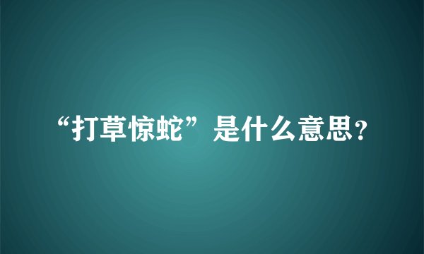 “打草惊蛇”是什么意思？