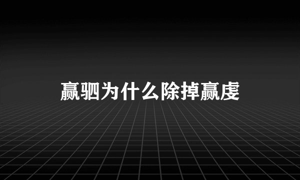 赢驷为什么除掉赢虔