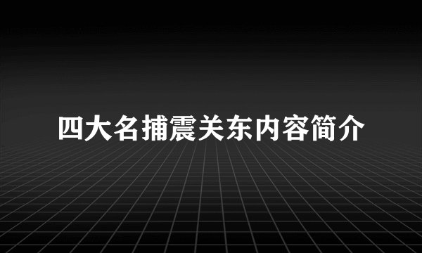 四大名捕震关东内容简介