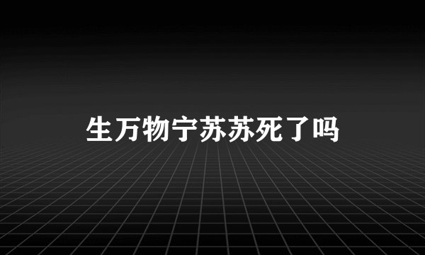 生万物宁苏苏死了吗
