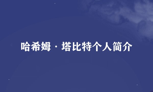 哈希姆·塔比特个人简介
