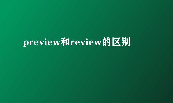 preview和review的区别