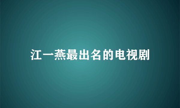江一燕最出名的电视剧