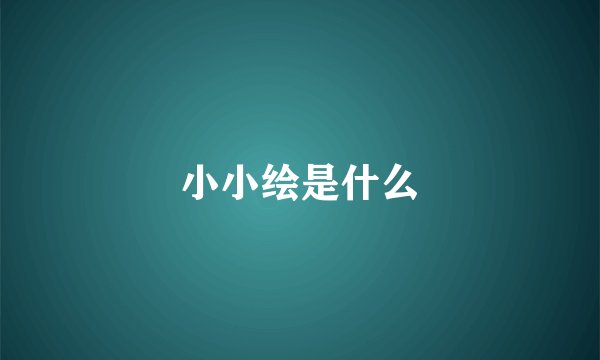 小小绘是什么
