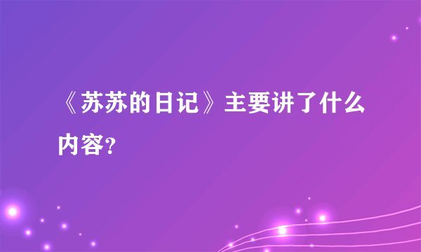 《苏苏的日记》主要讲了什么内容？