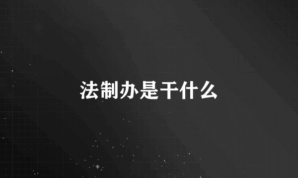法制办是干什么