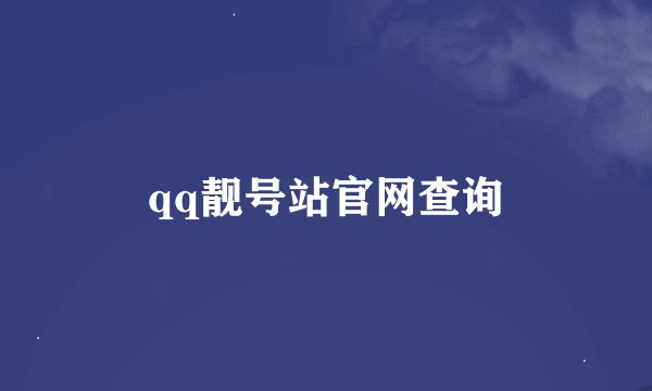qq靓号站官网查询