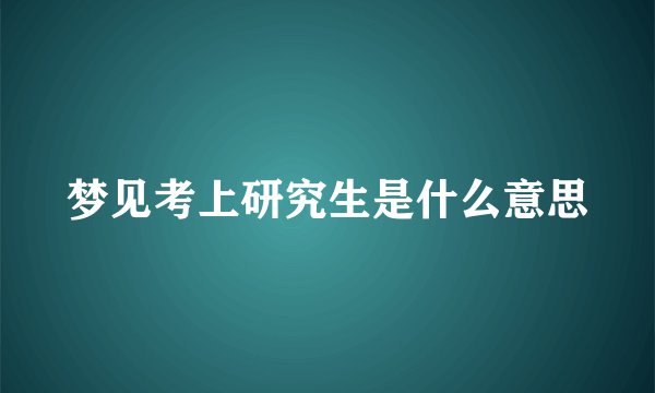 梦见考上研究生是什么意思