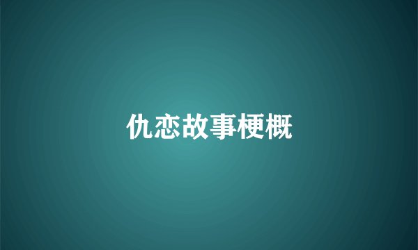 仇恋故事梗概