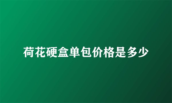 荷花硬盒单包价格是多少