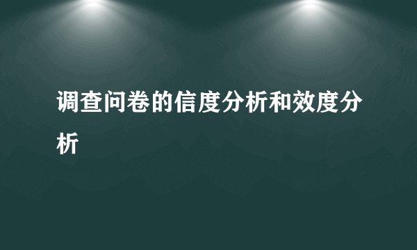 调查问卷的信度分析和效度分析
