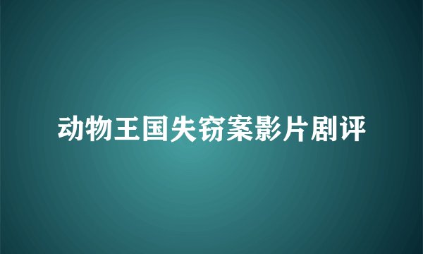 动物王国失窃案影片剧评
