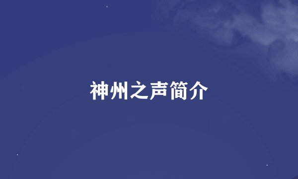 神州之声简介