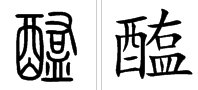醢是什么意思?