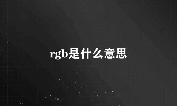 rgb是什么意思