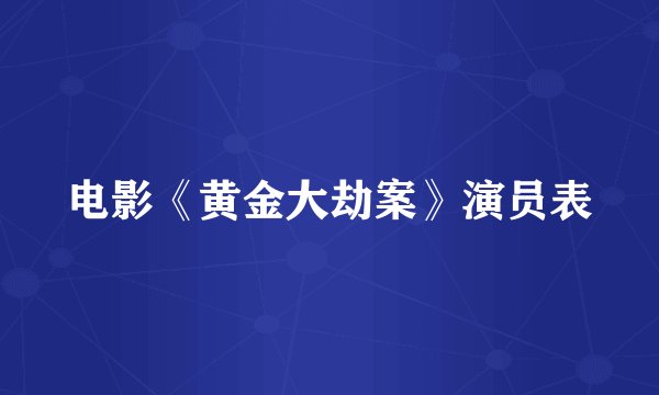 电影《黄金大劫案》演员表