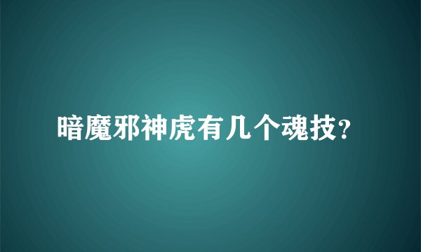暗魔邪神虎有几个魂技？