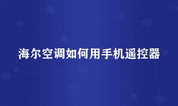 海尔空调如何用手机遥控器