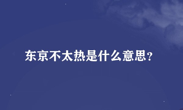东京不太热是什么意思？