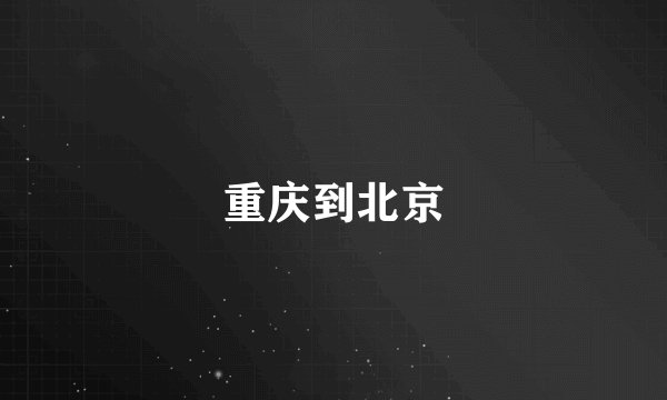 重庆到北京